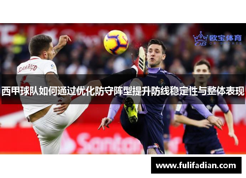 西甲球队如何通过优化防守阵型提升防线稳定性与整体表现