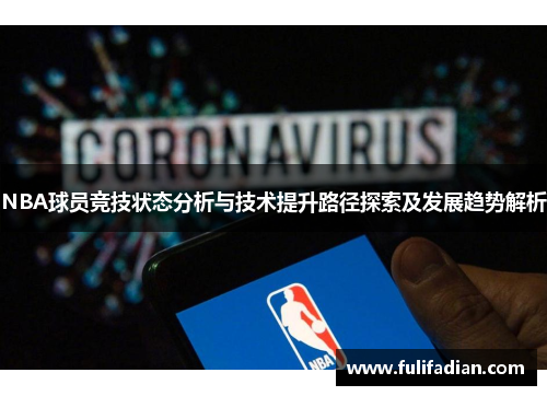 NBA球员竞技状态分析与技术提升路径探索及发展趋势解析