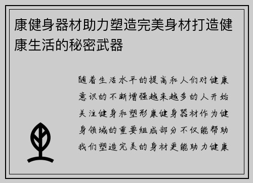 康健身器材助力塑造完美身材打造健康生活的秘密武器