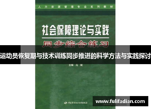运动员恢复期与技术训练同步推进的科学方法与实践探讨