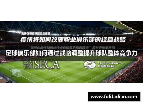 足球俱乐部如何通过战略调整提升球队整体竞争力