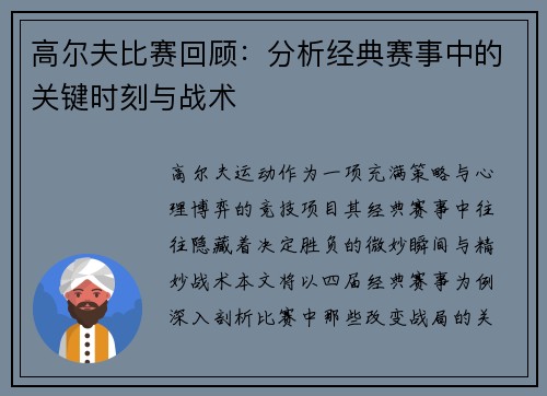 高尔夫比赛回顾：分析经典赛事中的关键时刻与战术