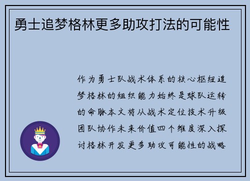 勇士追梦格林更多助攻打法的可能性