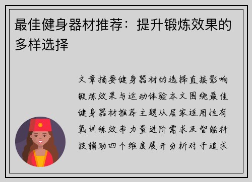 最佳健身器材推荐：提升锻炼效果的多样选择