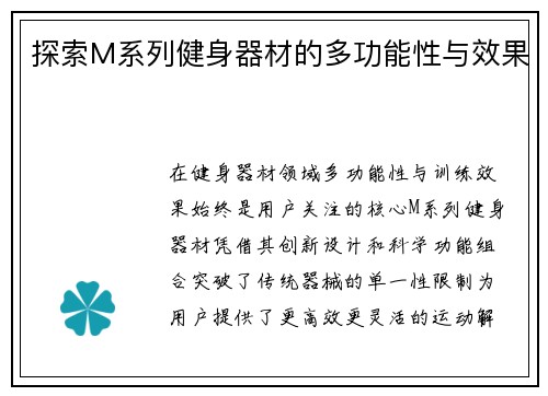 探索M系列健身器材的多功能性与效果