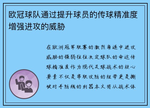 欧冠球队通过提升球员的传球精准度增强进攻的威胁
