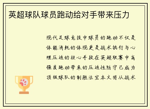 英超球队球员跑动给对手带来压力