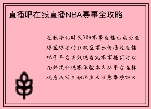 直播吧在线直播NBA赛事全攻略