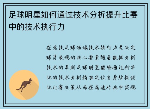 足球明星如何通过技术分析提升比赛中的技术执行力