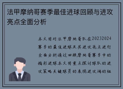 法甲摩纳哥赛季最佳进球回顾与进攻亮点全面分析