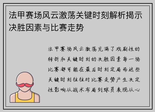 法甲赛场风云激荡关键时刻解析揭示决胜因素与比赛走势