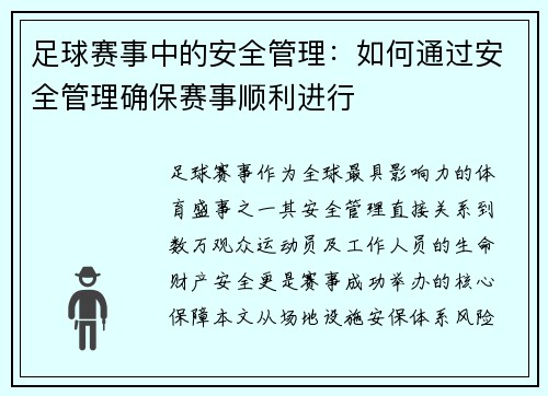足球赛事中的安全管理：如何通过安全管理确保赛事顺利进行