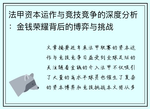 法甲资本运作与竞技竞争的深度分析：金钱荣耀背后的博弈与挑战