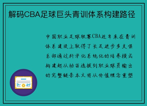 解码CBA足球巨头青训体系构建路径