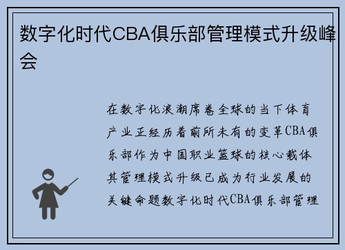 数字化时代CBA俱乐部管理模式升级峰会