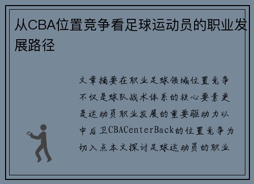 从CBA位置竞争看足球运动员的职业发展路径