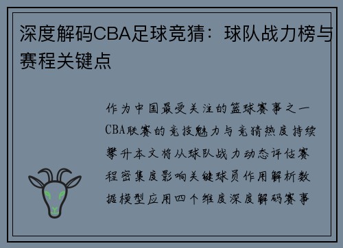 深度解码CBA足球竞猜：球队战力榜与赛程关键点