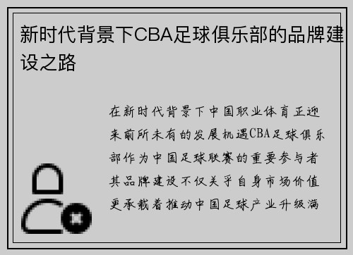 新时代背景下CBA足球俱乐部的品牌建设之路