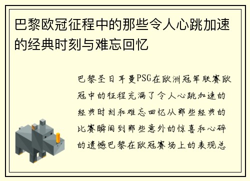 巴黎欧冠征程中的那些令人心跳加速的经典时刻与难忘回忆