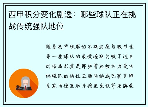 西甲积分变化剧透：哪些球队正在挑战传统强队地位