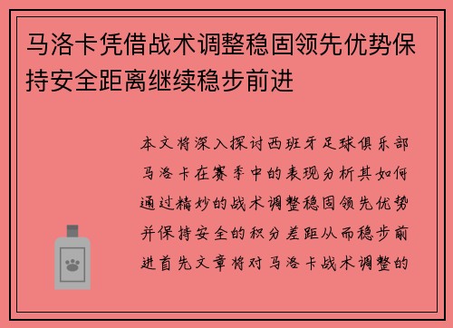 马洛卡凭借战术调整稳固领先优势保持安全距离继续稳步前进