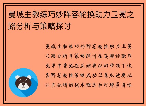 曼城主教练巧妙阵容轮换助力卫冕之路分析与策略探讨