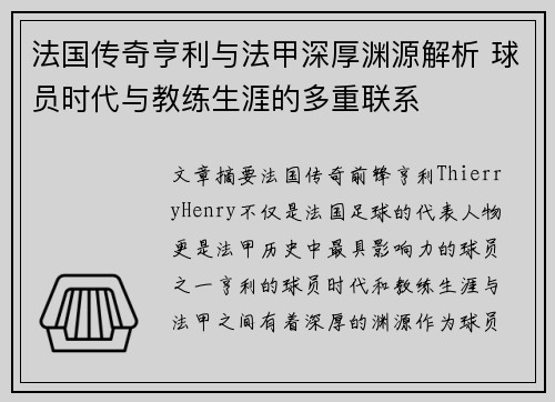 法国传奇亨利与法甲深厚渊源解析 球员时代与教练生涯的多重联系