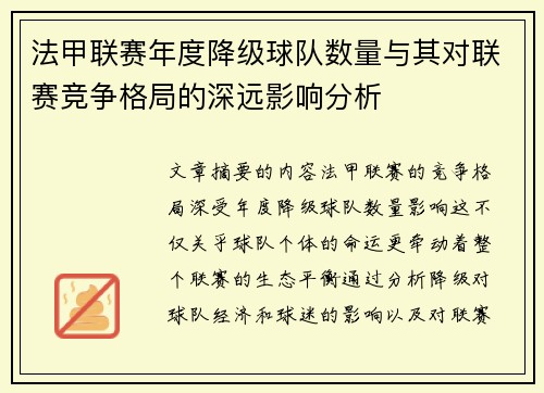 法甲联赛年度降级球队数量与其对联赛竞争格局的深远影响分析