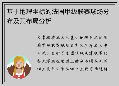 基于地理坐标的法国甲级联赛球场分布及其布局分析