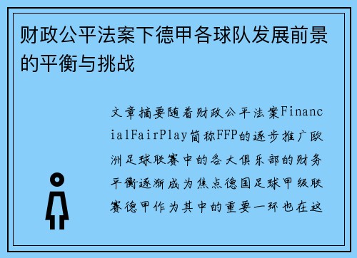 财政公平法案下德甲各球队发展前景的平衡与挑战