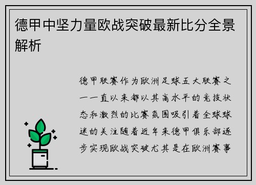 德甲中坚力量欧战突破最新比分全景解析