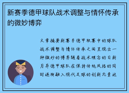 新赛季德甲球队战术调整与情怀传承的微妙博弈