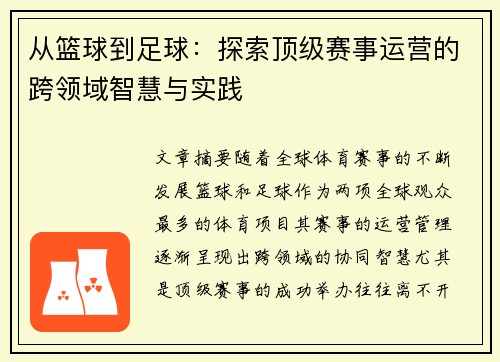 从篮球到足球：探索顶级赛事运营的跨领域智慧与实践
