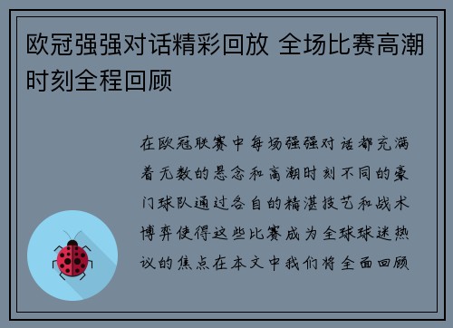 欧冠强强对话精彩回放 全场比赛高潮时刻全程回顾
