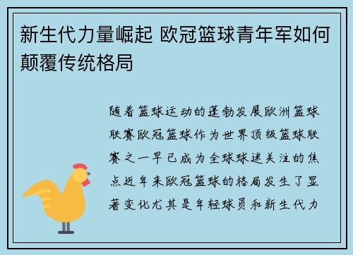 新生代力量崛起 欧冠篮球青年军如何颠覆传统格局