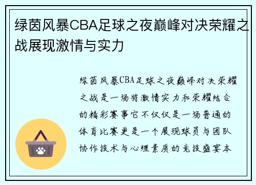 绿茵风暴CBA足球之夜巅峰对决荣耀之战展现激情与实力