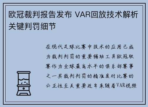 欧冠裁判报告发布 VAR回放技术解析关键判罚细节