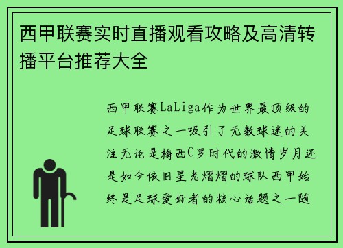 西甲联赛实时直播观看攻略及高清转播平台推荐大全