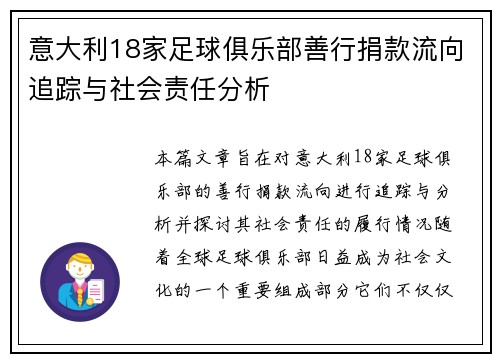 意大利18家足球俱乐部善行捐款流向追踪与社会责任分析