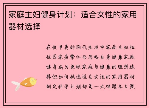 家庭主妇健身计划：适合女性的家用器材选择