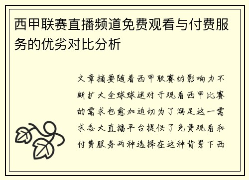 西甲联赛直播频道免费观看与付费服务的优劣对比分析