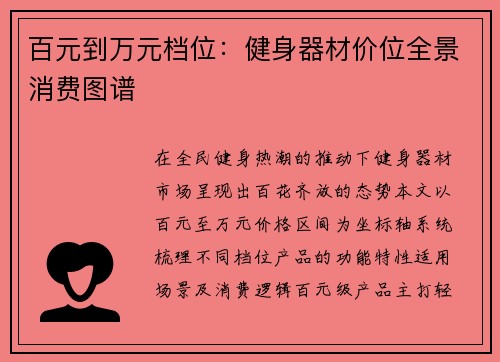 百元到万元档位：健身器材价位全景消费图谱
