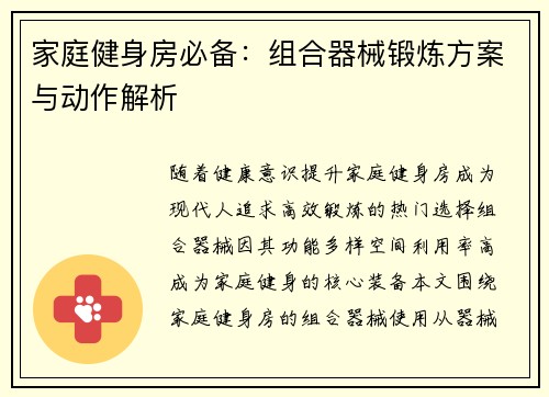 家庭健身房必备：组合器械锻炼方案与动作解析