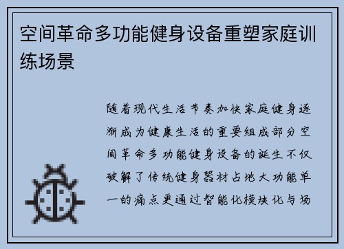 空间革命多功能健身设备重塑家庭训练场景