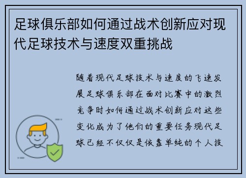 足球俱乐部如何通过战术创新应对现代足球技术与速度双重挑战