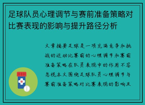 足球队员心理调节与赛前准备策略对比赛表现的影响与提升路径分析