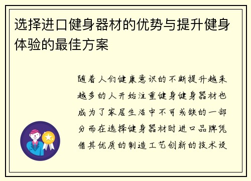 选择进口健身器材的优势与提升健身体验的最佳方案