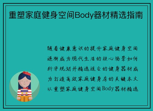 重塑家庭健身空间Body器材精选指南