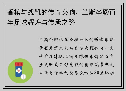 香槟与战靴的传奇交响：兰斯圣殿百年足球辉煌与传承之路