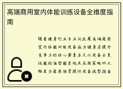 高端商用室内体能训练设备全维度指南